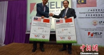 中马两国职业院校以美食为媒 推动国际职教合作