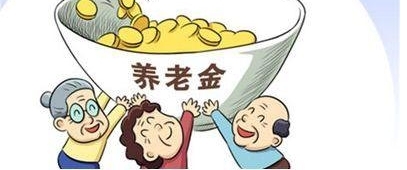 养老金已经13连涨？这些人的调整幅度比较大！