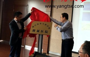 镇江首家区级医院与高等专科学校签约挂牌