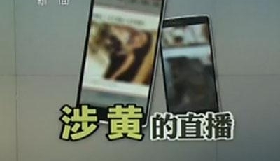 今日头条、火山直播、花椒直播涉黄被查处