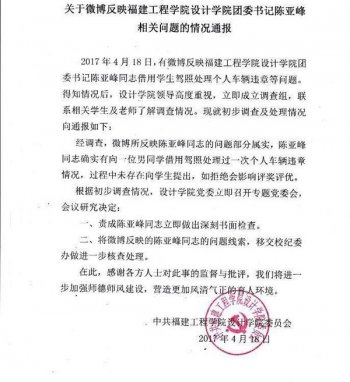 福建一高校院团委书记借学生驾照消分 问题被移交校纪委