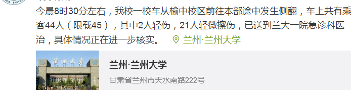 兰州大学一校车发生侧翻致2人轻伤21人轻微擦伤