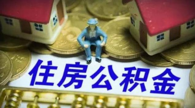 大学生也可以缴公积金！这五座城市的同学有福了