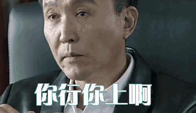 如果达康书记是做HR的......