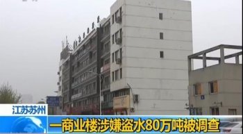江苏苏州一商业楼涉嫌盗水80万吨被调查