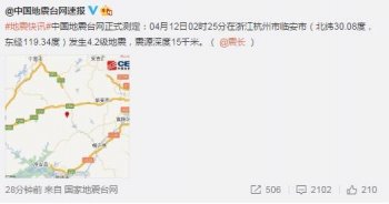 杭州发生4.2级地震 遇到地震怎么办