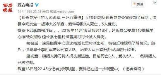 延长县发生特大凶杀案 已致3人死亡