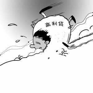 大二男生陷高利贷黑洞 借2000两个月变成19万