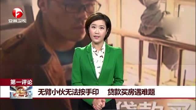 河南无臂小伙买房遇难题 按不了手印