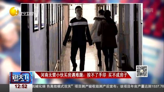 河南无臂小伙买房遇难题 按不了手印