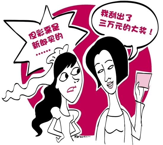 婚礼上彩票刮出3万 奖金该归谁