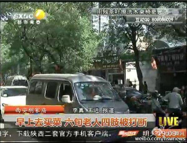 西安六旬老人闹市遭三男子暴打 四肢被打断